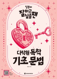 일본어 잘하고 싶을 땐 다락원 독학 기초 문법